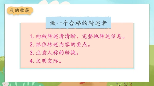 【核心素养】部编版语文四年级下册-第一单元 口语交际：转述（课件）