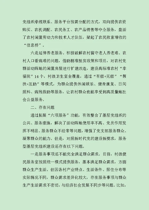 关于创新服务型基层党组织的调研报告 范文