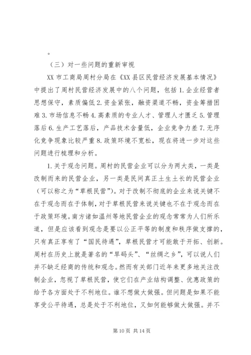 周村企业改制和民营经济发展报告 (7).docx