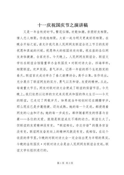 十一庆祝国庆节之演讲稿 (3).docx