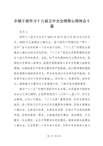 乡镇干部学习十八届五中全会纲要心得体会5篇.docx