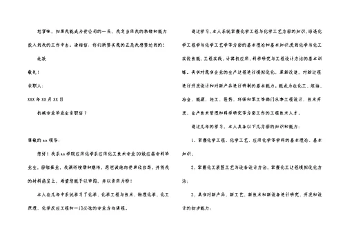 机械专业毕业生求职信