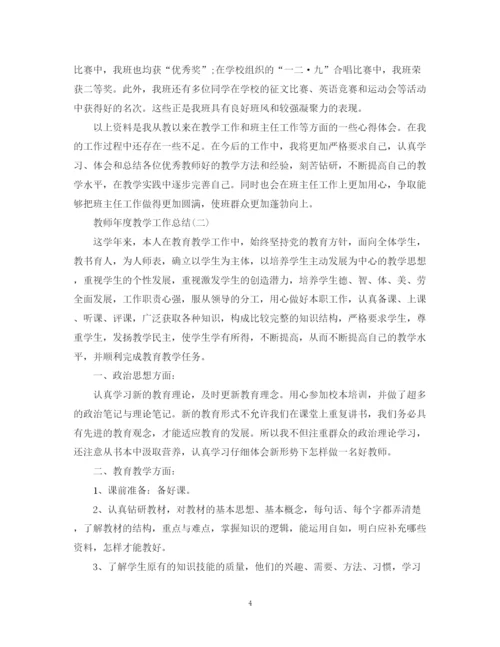 精编之教师年度教学工作总结范文2.docx