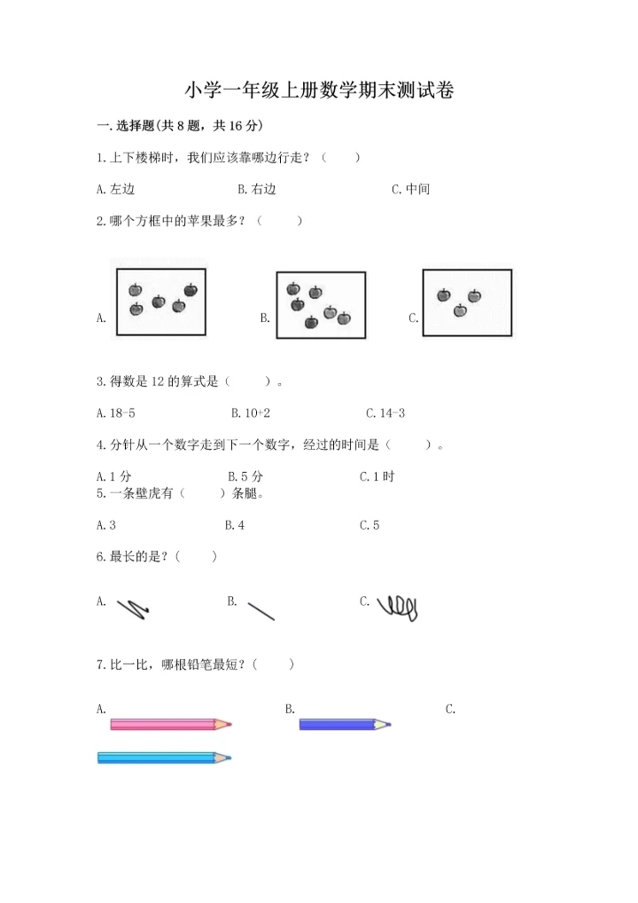小学一年级上册数学期末测试卷及参考答案【预热题】.docx