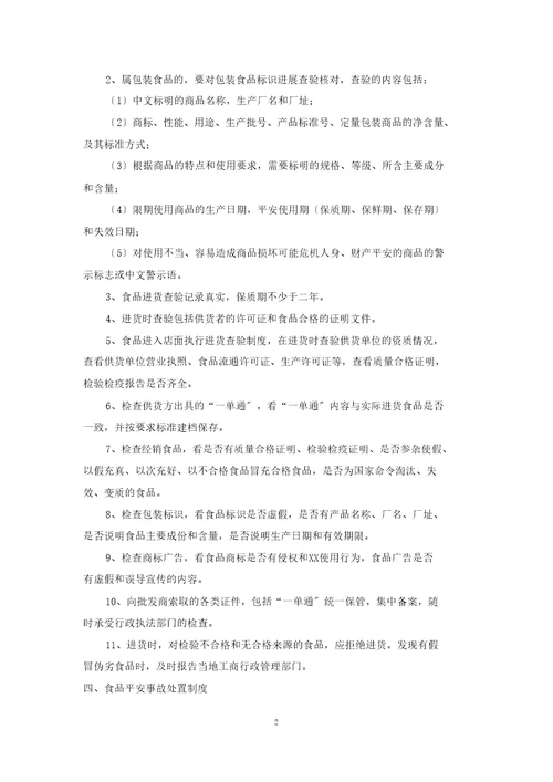 食品安全自查、从业人员健康管理、进货查验记录、食品安全事故处置等保证食品安全的规章制度