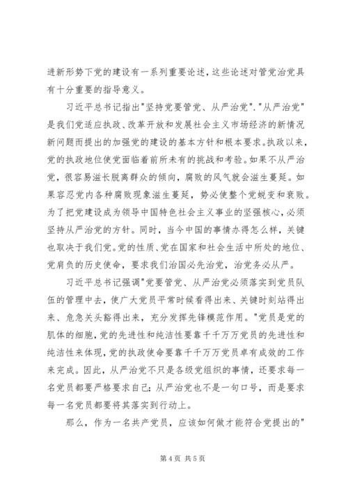 从严治党学习心得体会范文.docx