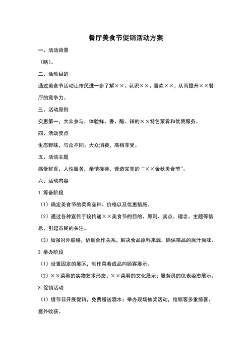 餐厅美食节促销活动方案