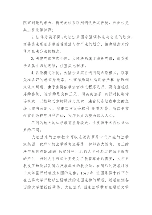 论两大法系的法学教育的差异论文.docx