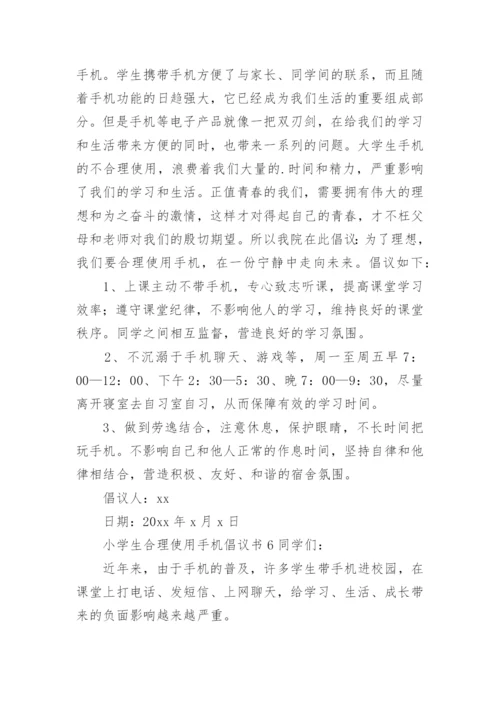 小学生合理使用手机倡议书.docx