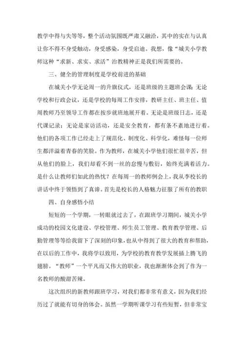 教师跟班学习个人心得体会9篇.docx