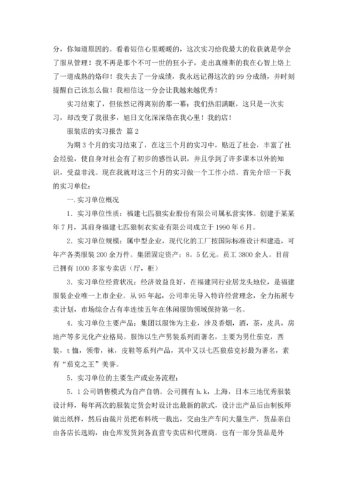 服装店的实习报告汇总6篇.docx