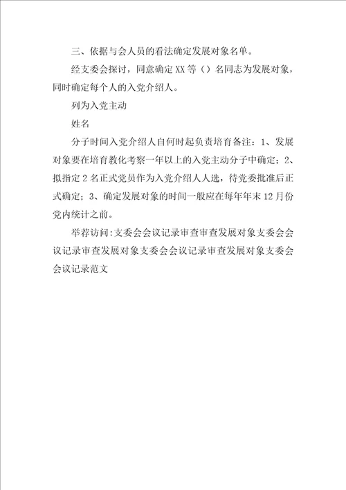 审查发展对象支委会会议记录