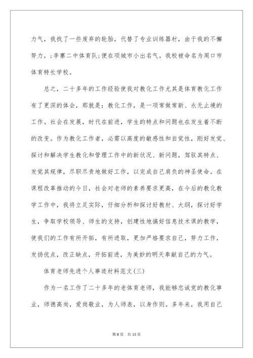 体育教师先进个人事迹材料.docx