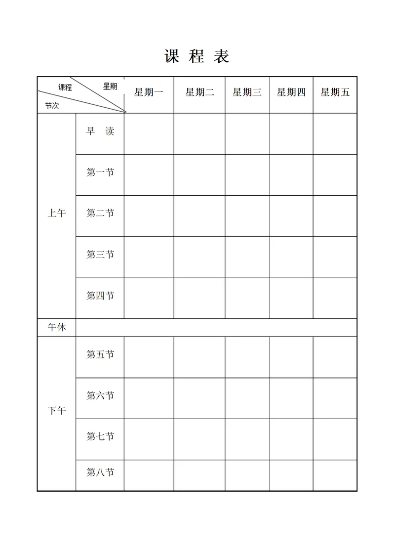 课程表