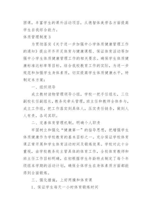 体质管理制度.docx