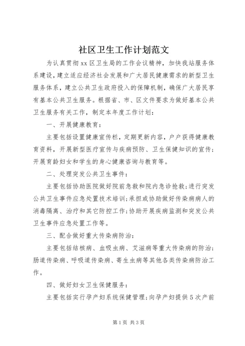 社区卫生工作计划范文.docx