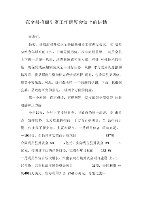 在全县招商引资工作调会议上的讲话