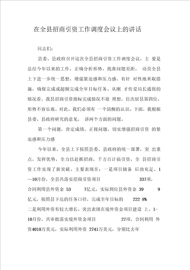 在全县招商引资工作调会议上的讲话