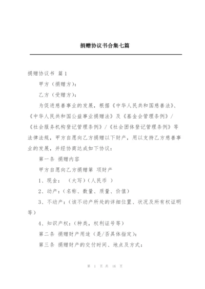 捐赠协议书合集七篇.docx