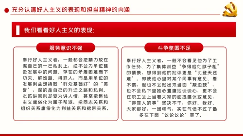 破除好人主义强化担当精神党建党课PPT