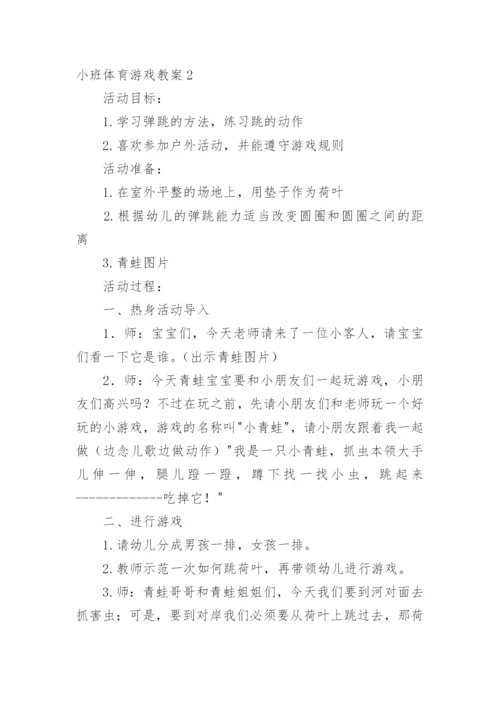 小班体育游戏教案.docx