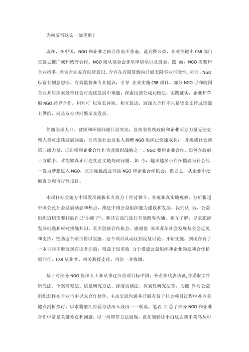 NGO与企业沟通百问手册模板.docx