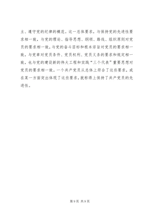 用辩证观点认识和把握共产党员先进性的时代内涵 (2).docx