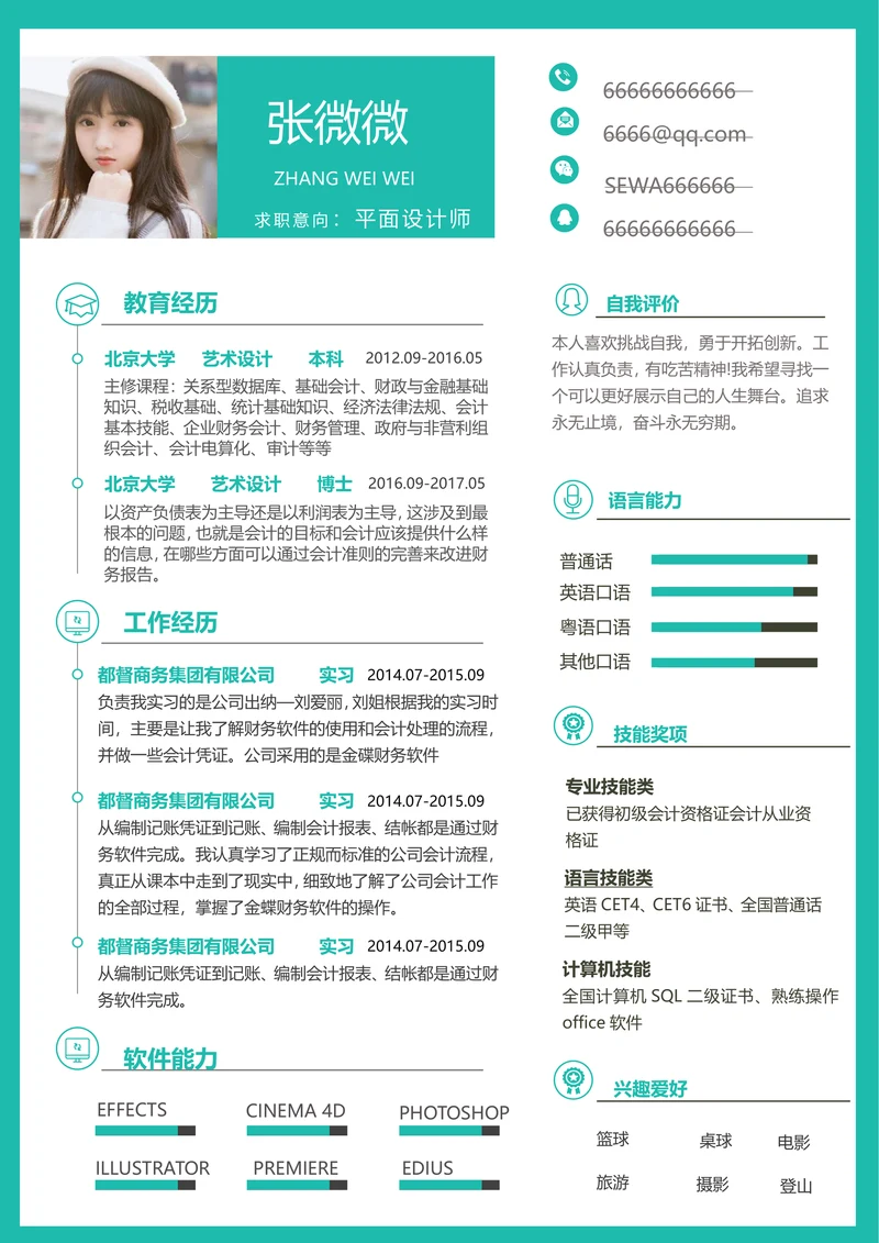 春招大学生清新实用个人竞聘简历