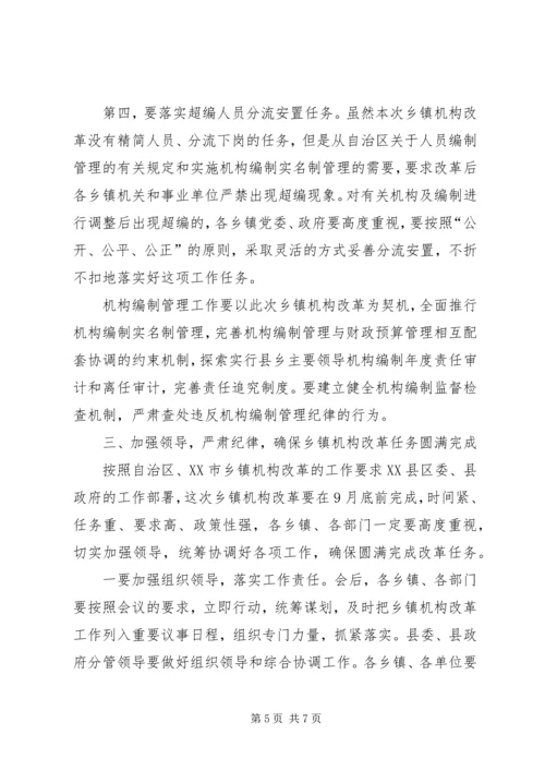 县委书记在全县乡镇机构改革动员大会上的讲话 (2).docx