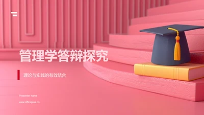 管理学答辩探究PPT模板