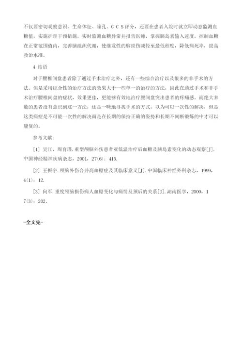 分析综合护理措施对腰间盘突出患者预后效果的相关影响.docx