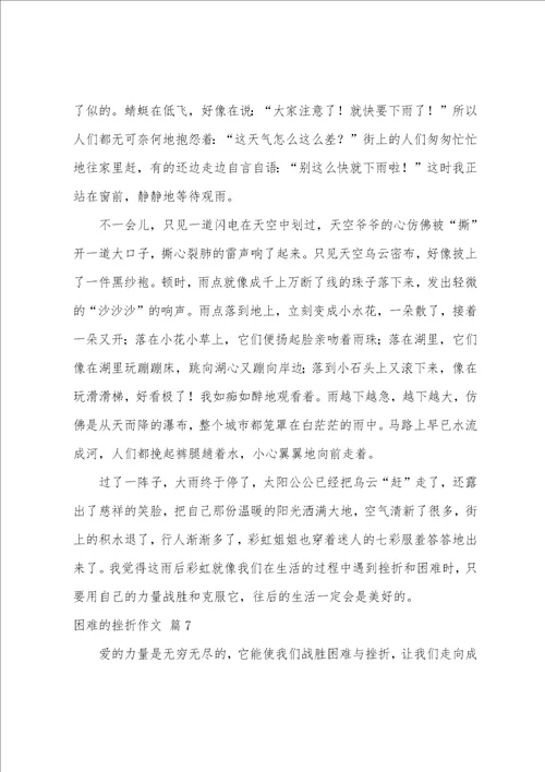 困难的挫折作文10篇