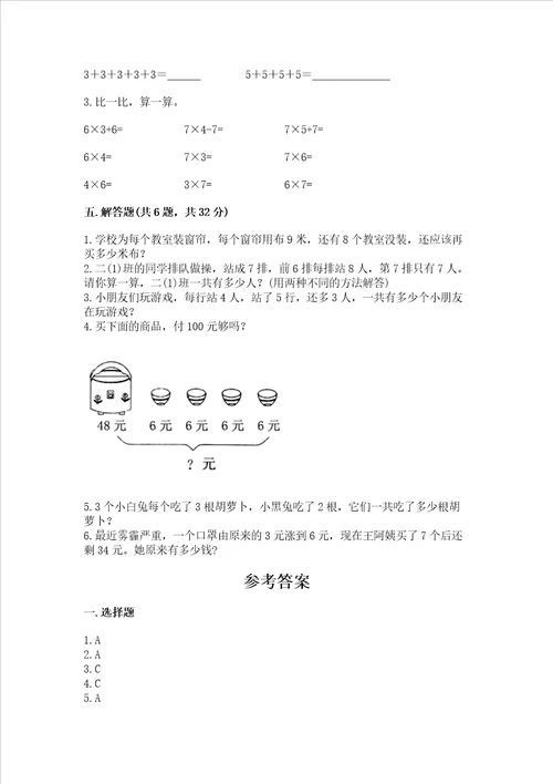 小学数学二年级表内乘法练习题及参考答案突破训练