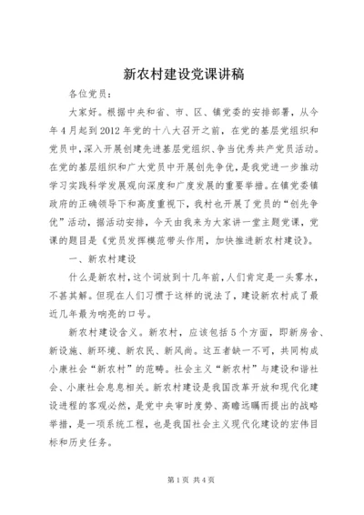 新农村建设党课讲稿 (5).docx