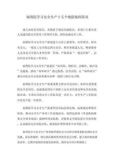 福利院学习安全生产十五个硬措施的简讯