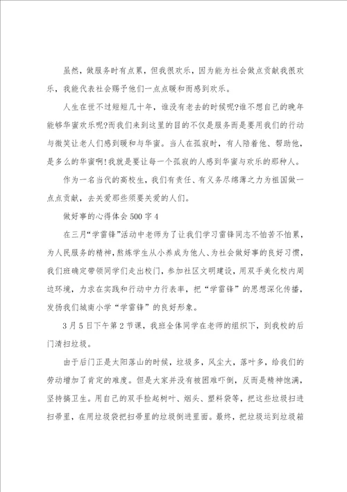 2022个人做好事的心得体会范文5篇最新的个人做好事的心得体会总结