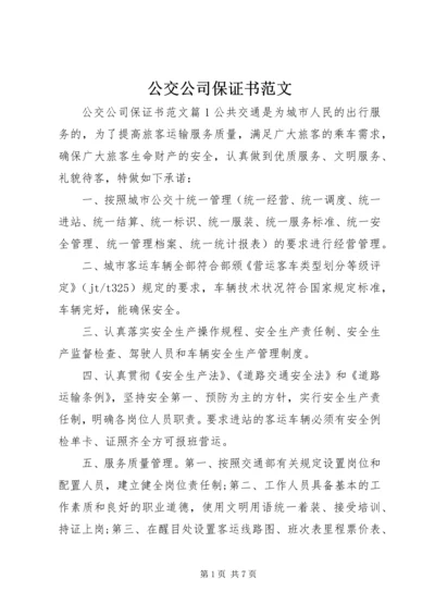 公交公司保证书范文.docx