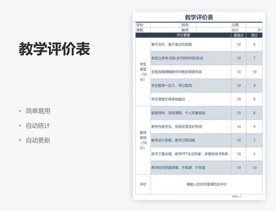 教学评价表