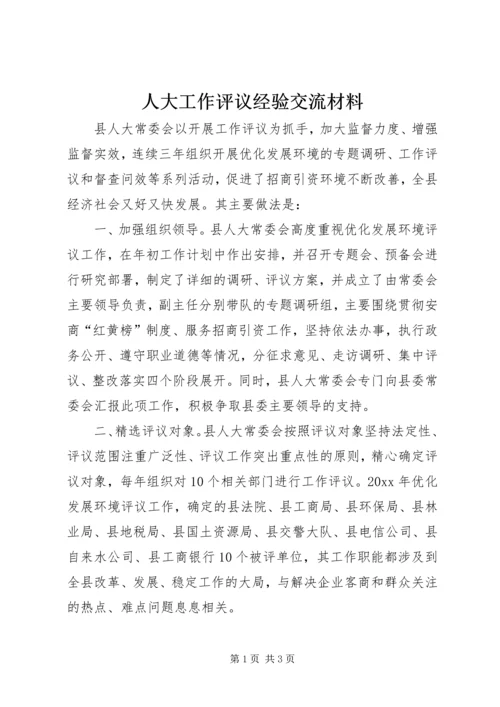 人大工作评议经验交流材料.docx