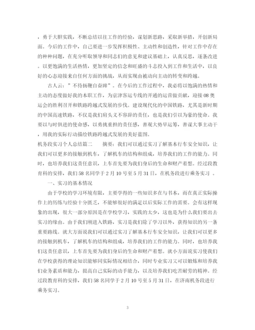精编之机务段实习个人总结参考范文.docx