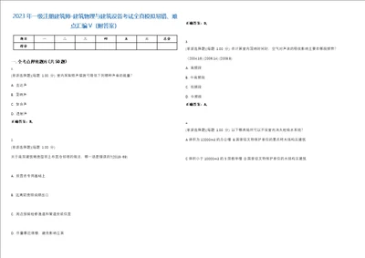 2023年一级注册建筑师建筑物理与建筑设备考试全真模拟易错、难点汇编V附答案精选集116