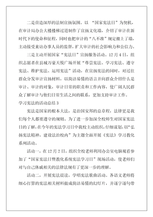 学习宪法的活动总结