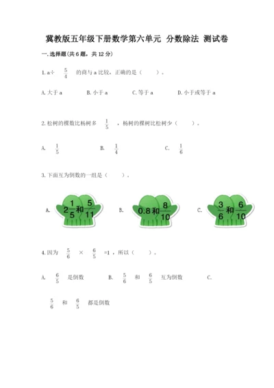 冀教版五年级下册数学第六单元 分数除法 测试卷及参考答案（达标题）.docx