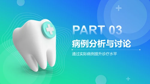 蓝色3D风牙科诊疗技术与病例分析PPT模板
