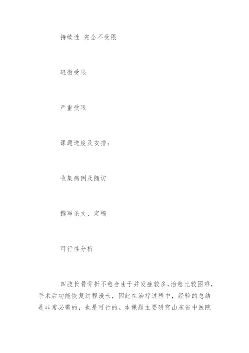 医学毕业论文课题开题报告.docx