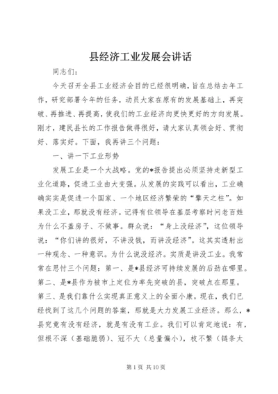 县经济工业发展会讲话.docx