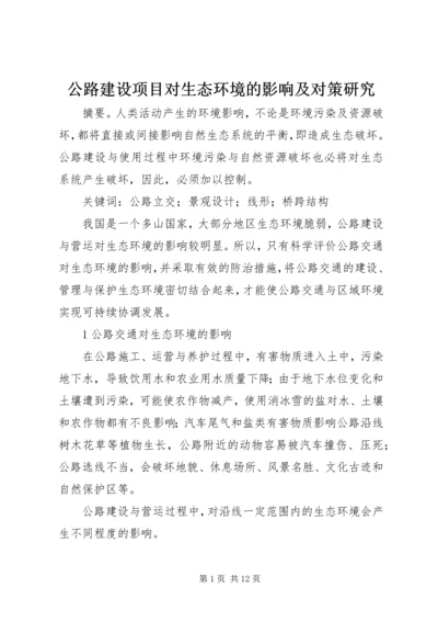 公路建设项目对生态环境的影响及对策研究.docx