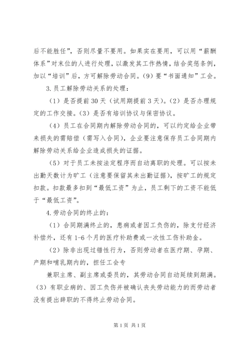 企业人事管理劳动纠纷规避措施.docx