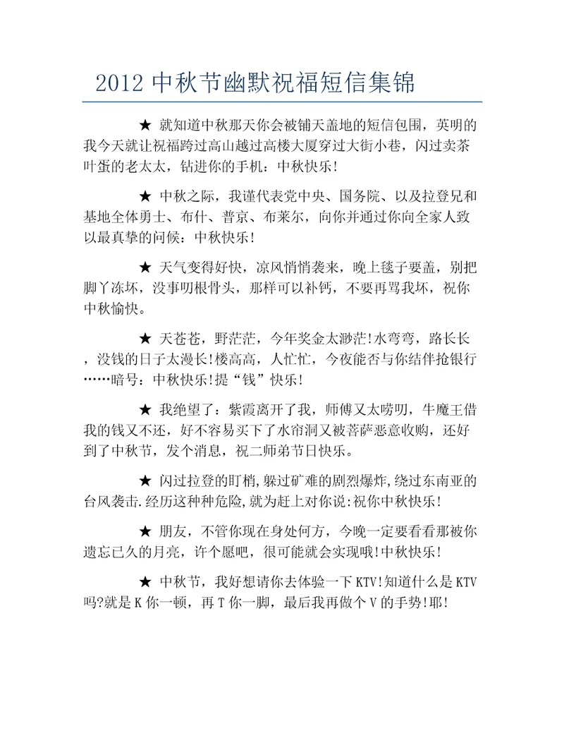 中秋节幽默祝福短信集锦
