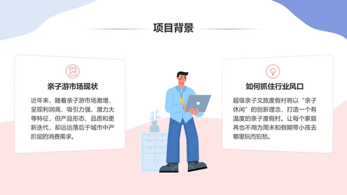 有温度的亲子度假村商业计划书休闲风通用PPT模板